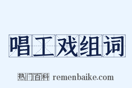 唱工戏组词是什么意思的图片